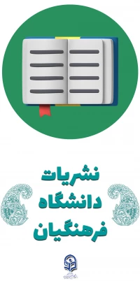 نشریات دانشگاه فرهنگیان