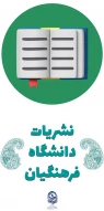 نشریات دانشگاه فرهنگیان