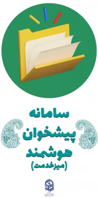 سامانه پیشخوان هوشمند (میز خدمت)