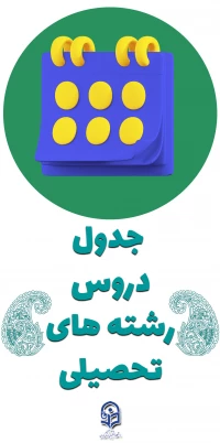 جداول دروس رشته های تحصیلی