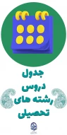 جداول دروس رشته های تحصیلی