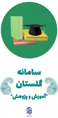 سامانه گلستان (آموزش و پژوهش)