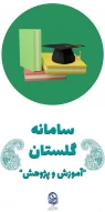 سامانه گلستان (آموزش و پژوهش)