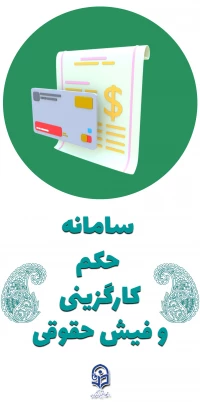 سامانه حکم کارگزینی و فیش حقوقی 