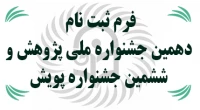 فرم ثبت نام حضور در مراسم دهمین جشنواره ملی پژوهش و ششمین جشنواره پویش
