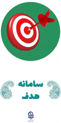 سامانه هدف(هوشمندسازی دانشگاه فرهنگیان)