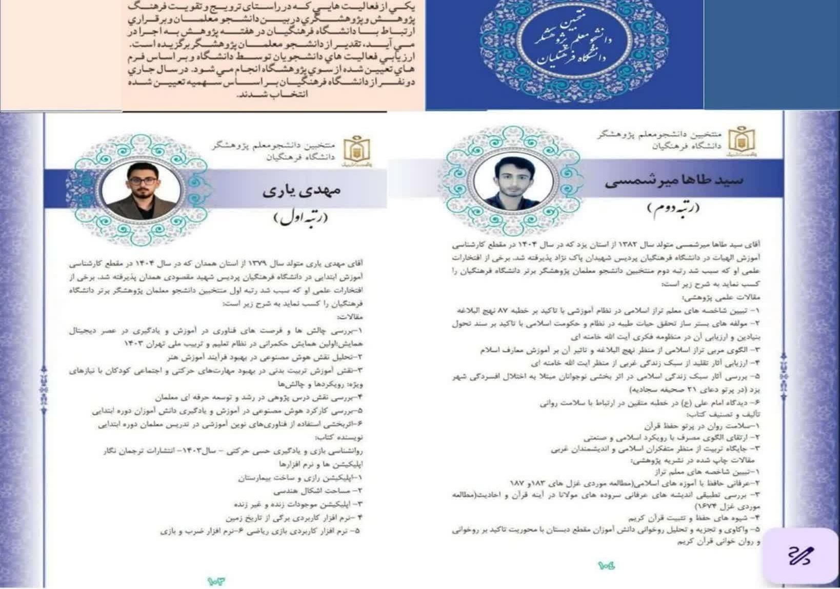 معرفی دانشجومعلمان پژوهشگر برتر در ارزیابی های ملی پژوهش و فناوری وزارت آموزش و پرورش